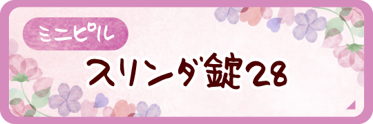 ミニピル スリンダ錠28｜詳しくはこちら