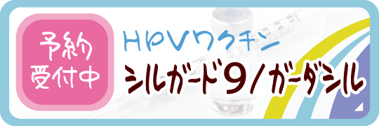 、HPVワクチンシルガード9/ガーダシル｜予約受付中