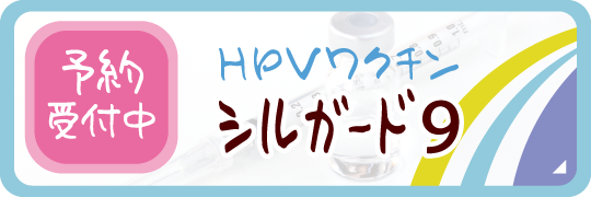 HPVワクチン シルガード9|予約受付中