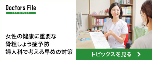 トピックス記事_骨粗しょう症予防