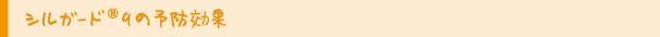 シルガード9の予防効果