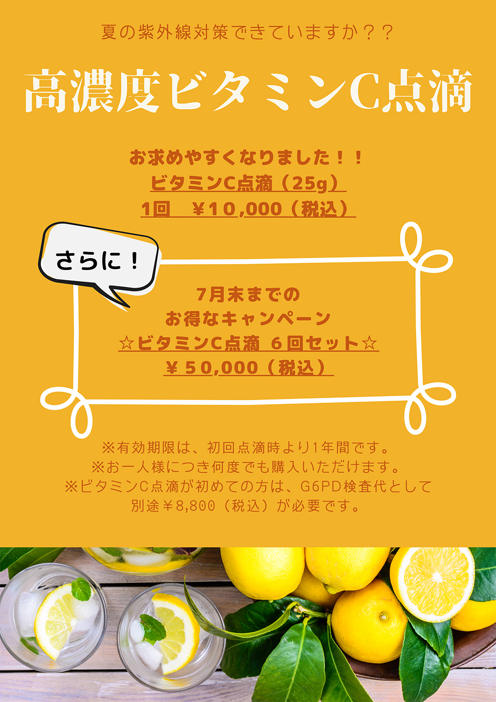 夏の紫外線対策できていますか??高濃度ビタミンC点滴 お求めやすくなりました!! ビタミンC点滴(25g)1回¥10,000(税込) さらに!7月末までのお得なキャンペーン ビタミンC点滴 6回セット¥50,000(税込)